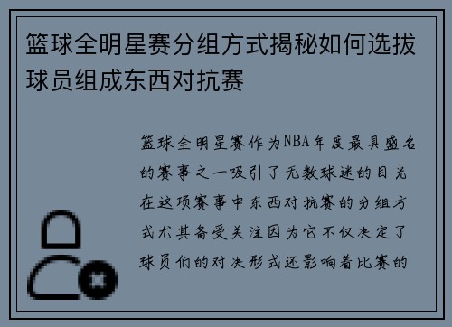 篮球全明星赛分组方式揭秘如何选拔球员组成东西对抗赛