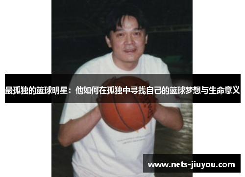 最孤独的篮球明星：他如何在孤独中寻找自己的篮球梦想与生命意义