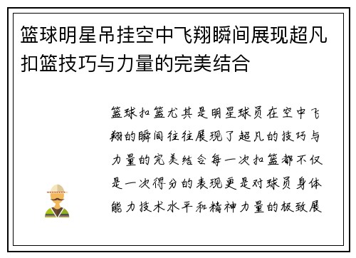 篮球明星吊挂空中飞翔瞬间展现超凡扣篮技巧与力量的完美结合
