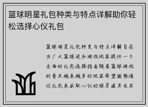 篮球明星礼包种类与特点详解助你轻松选择心仪礼包