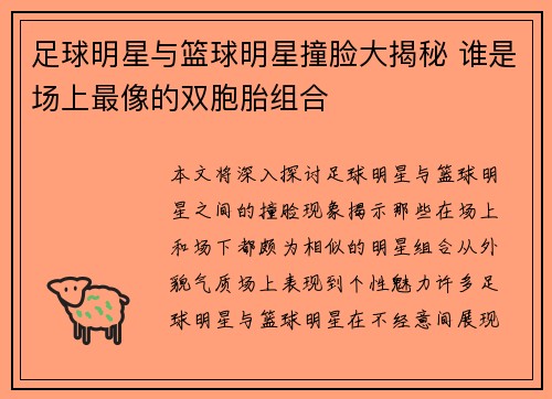 足球明星与篮球明星撞脸大揭秘 谁是场上最像的双胞胎组合