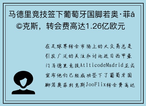马德里竞技签下葡萄牙国脚若奥·菲利克斯，转会费高达1.26亿欧元